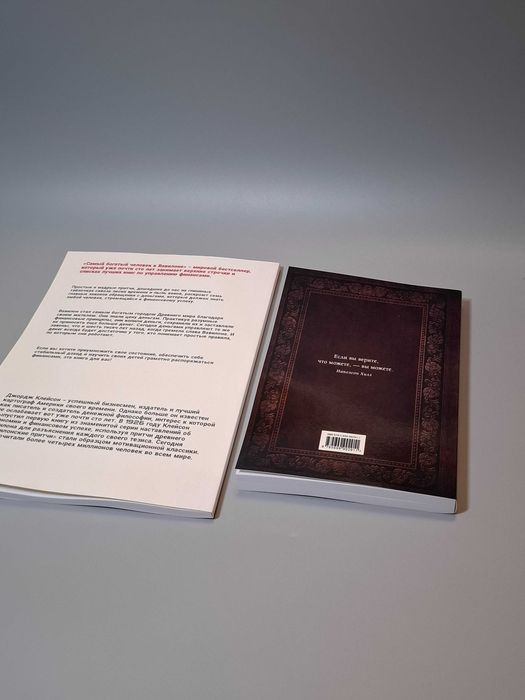 Комплект книг "Думай и Богатей" и Самый богатый человек в Вавилоне"