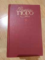 В. Гюго Собрание сочинений в 6 томах. НОВЫЕ