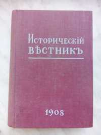 Исторический Вестник 1908 г.С-Петербург.А.С.Суворина