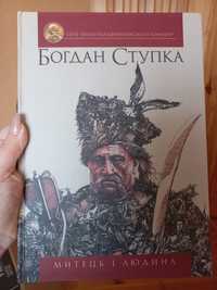 Книга Богдан Ступка