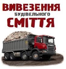 Вивоз мусора будівельного,вивіз сміття строительношл 1300 грв Черкаси