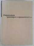 Бойчев Б. Оперативная ортопедия и травматология.