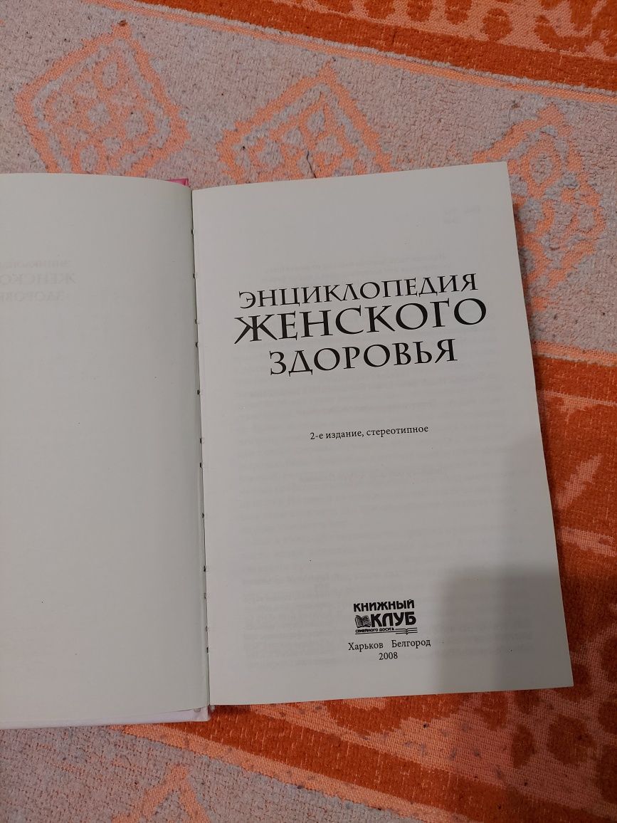 Книга "  Энциклопедия женского здоро"