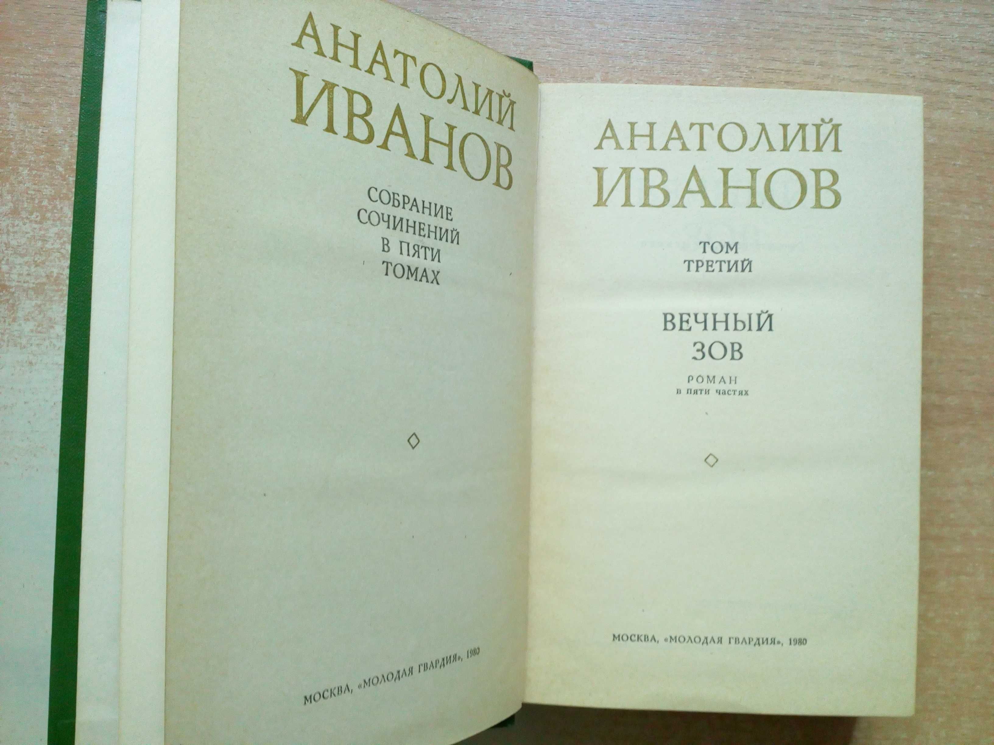 Анатолий Иванов"Собрание сочинений в 5-и томах"(Есть только 4).