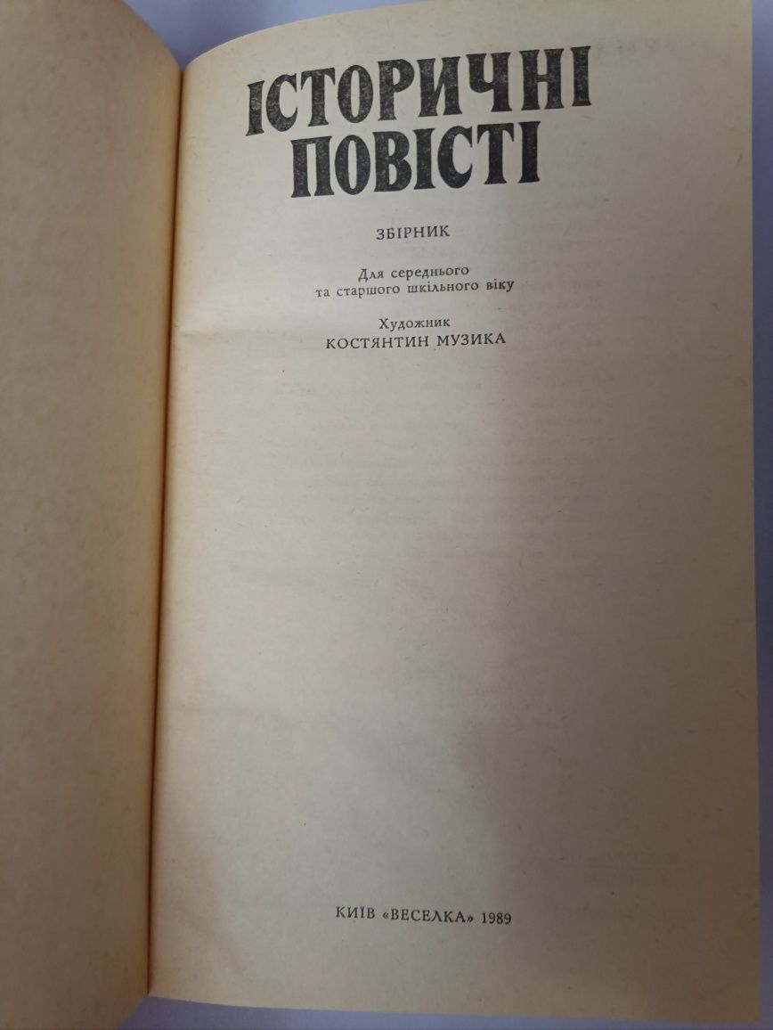 Історичні повісті для шкільного віку,,1989