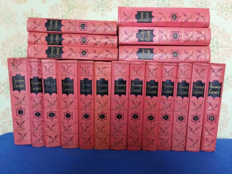 Вальтер Скотт. Собрание сочинений в 20-ти томах. (Не полное)