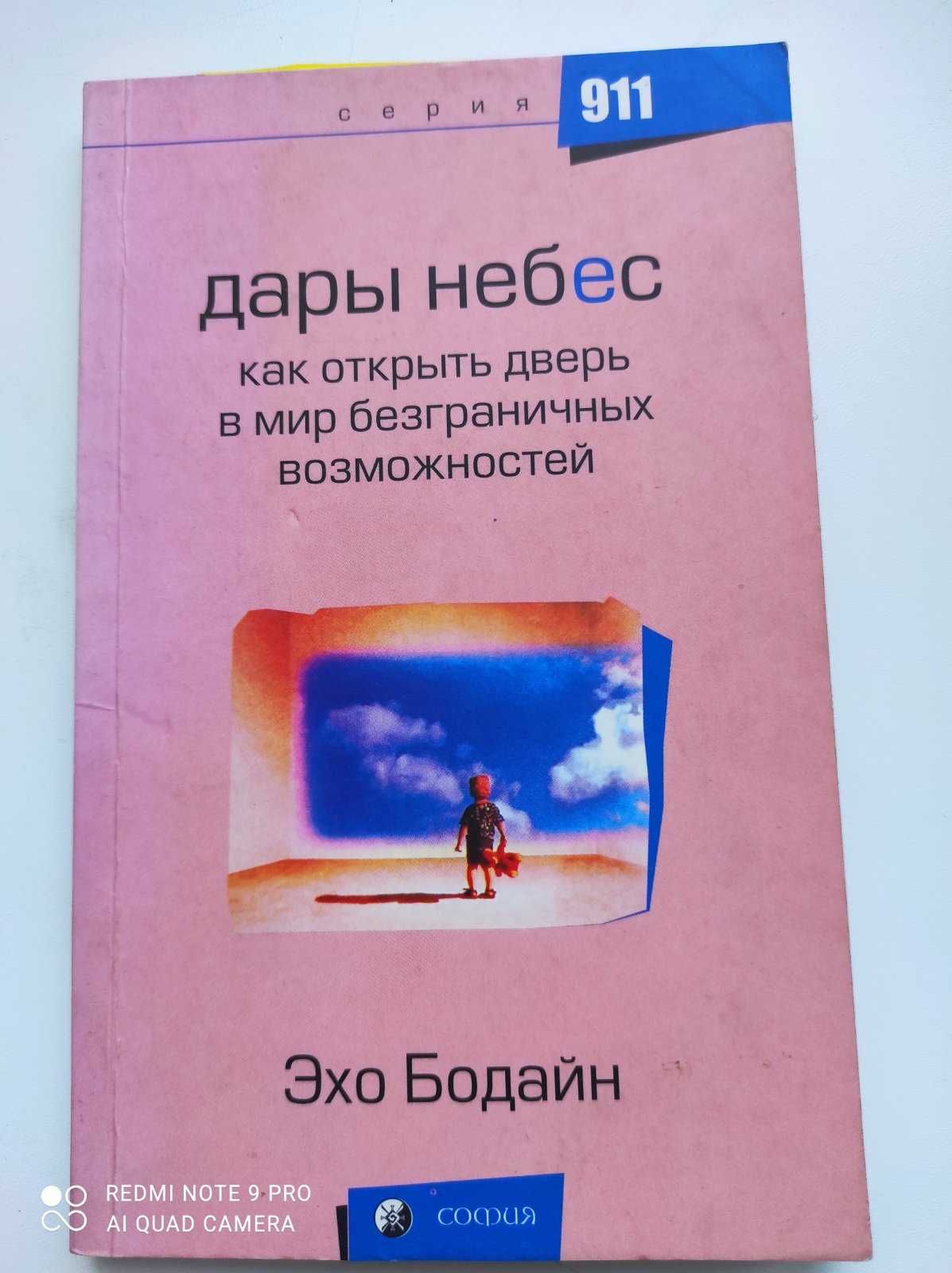 Дары небес Эхо Бодайн. Как открыть дверь в мир безграничных ...