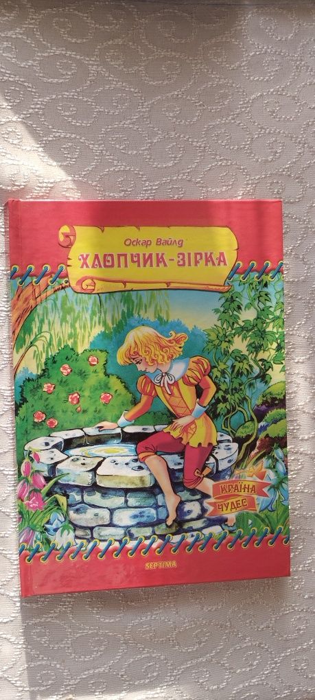 Книга Оскара Вайлда Хлопчик-зірка