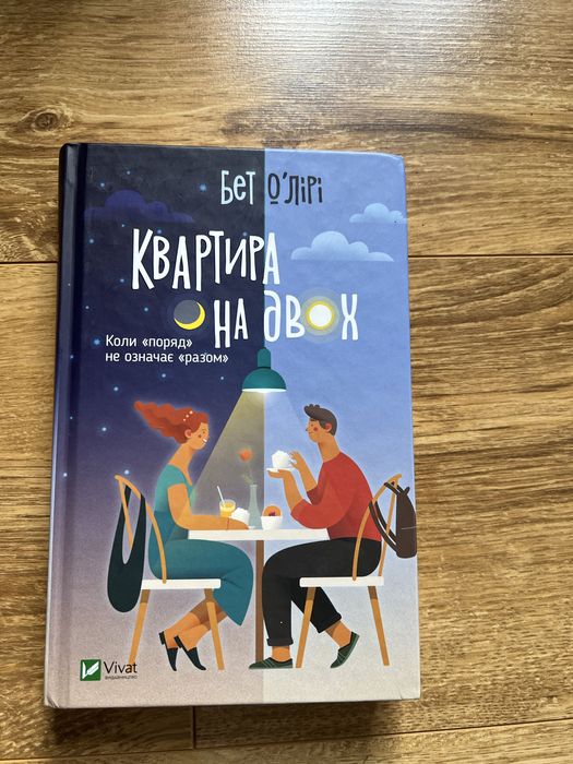 Квартира на двох. Книга
