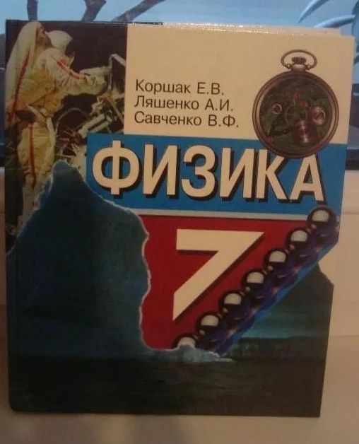 Підручник Фізика для 7 класу Коршак Є.В., Ляшенко О.І., Савченко В.Ф.