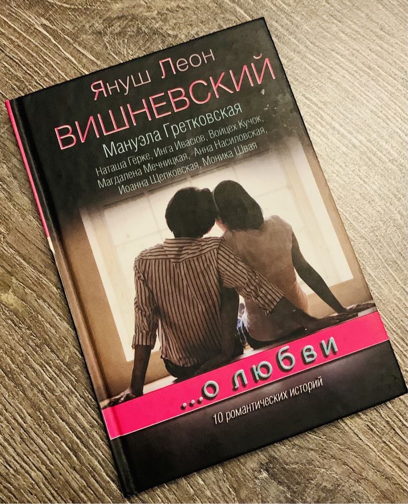 Книга Януш Леон Вишневский «О любви…»
