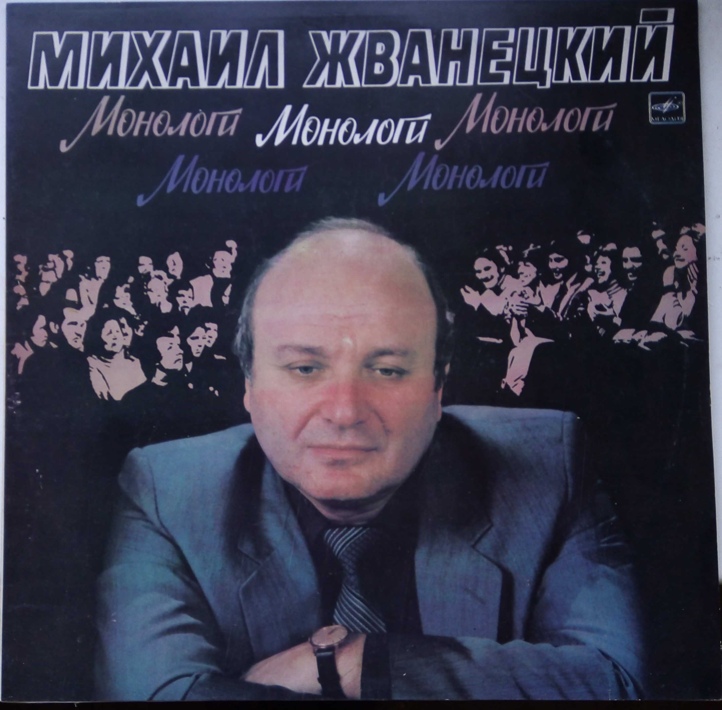 Продам диск М. Жванецкого (vinil)