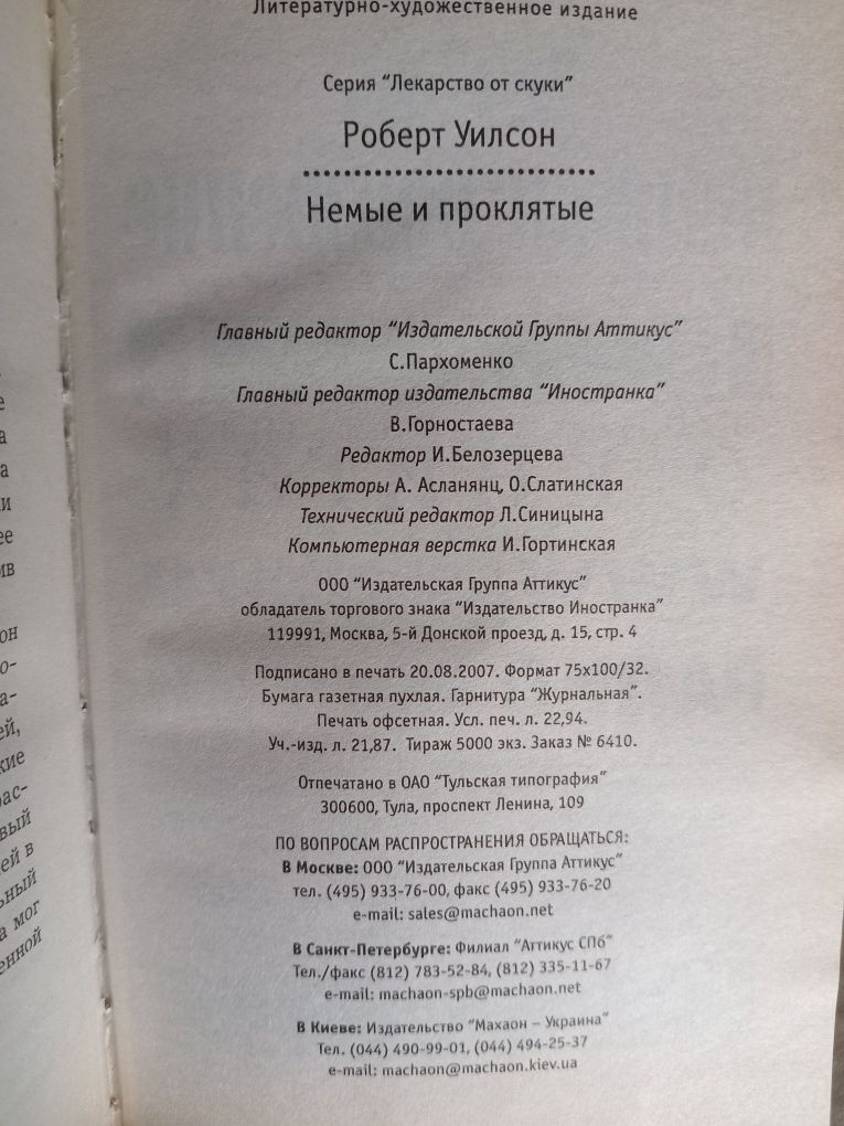 Роберт Уилсон Немые и проклятые