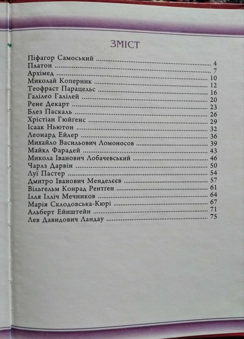 Енциклопедія для дітей "Видатні вчені".