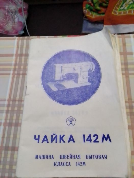 Многофункцыональна ножная швейная машинка.