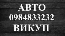 Автовыкуп выкуп авто викуп автовикуп продать авто Луцк