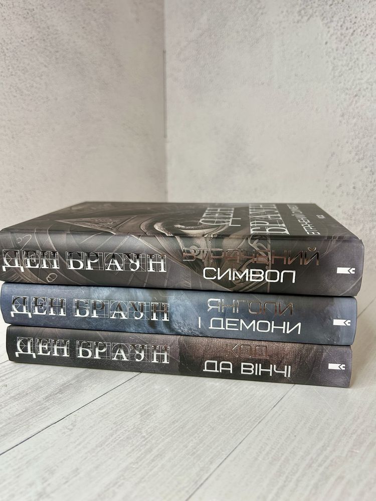 Книги Ден Браун в асортименті. Джерело, Інферно, Код да Вінчі та інші