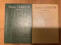 Петр Северов Сочинения в 2-х томах