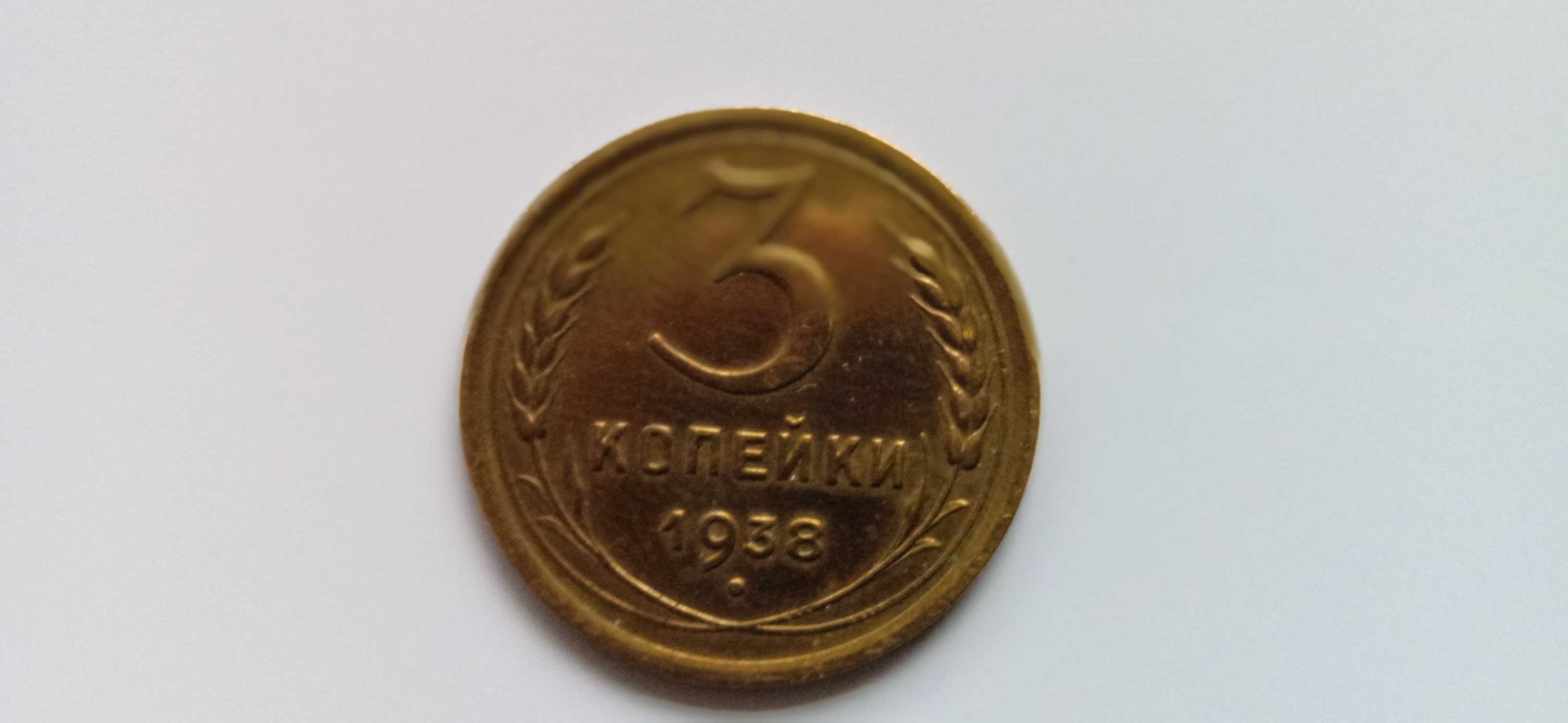 moneta 3 kopiejki CCCP 1938 rok,