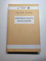 Ганс Гюнтер Избранные работы по расологии