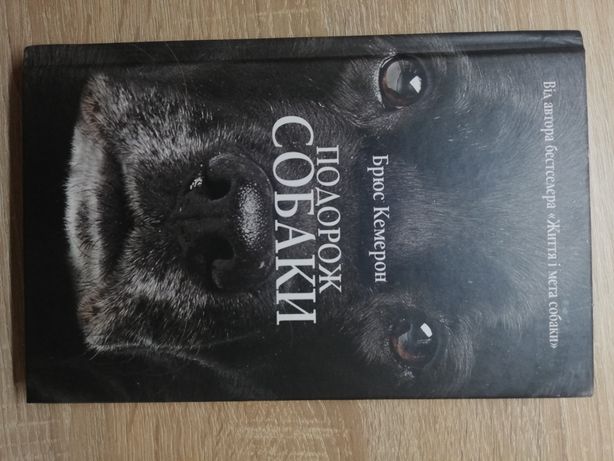Книга "Подорож собаки"