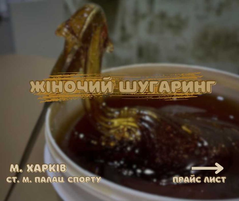 Жіночий шугаринг, ст. м. Палац Спорту