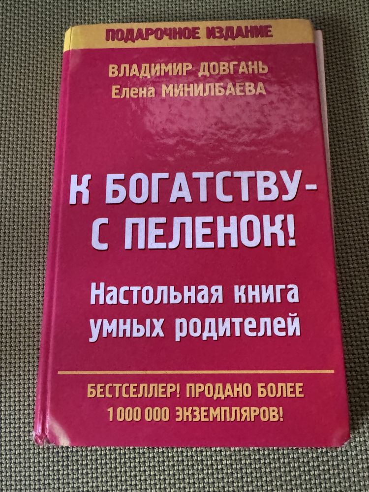 Книга к богатству с пеленок