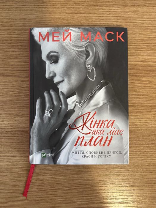 Книга Мей Маск «Жінка, яка має план»