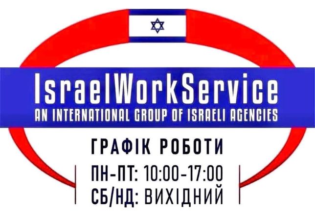 Робота в Ізраїлі.