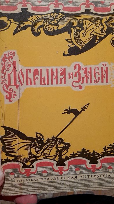 Былины " Добрыня и Змей"