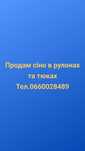 Продам сіно в рулонах та тюках. Самовивіз