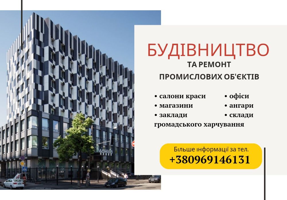 Будівництво комерційних приміщень/ перепланування, якісний ремонт Київ