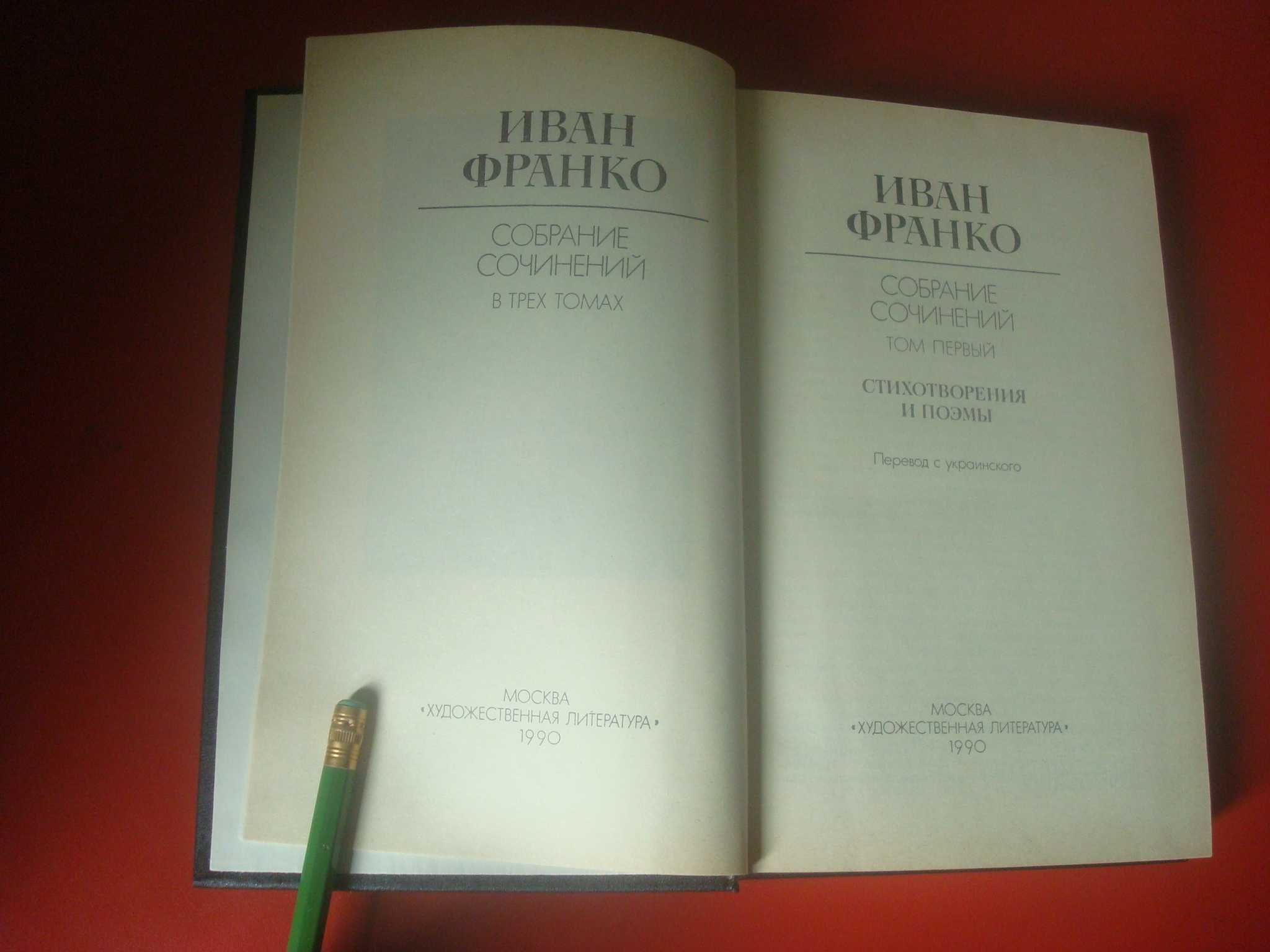 Иван Франко. Собрание сочинений в 3х томах.