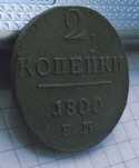 Дві копійки 1800 року