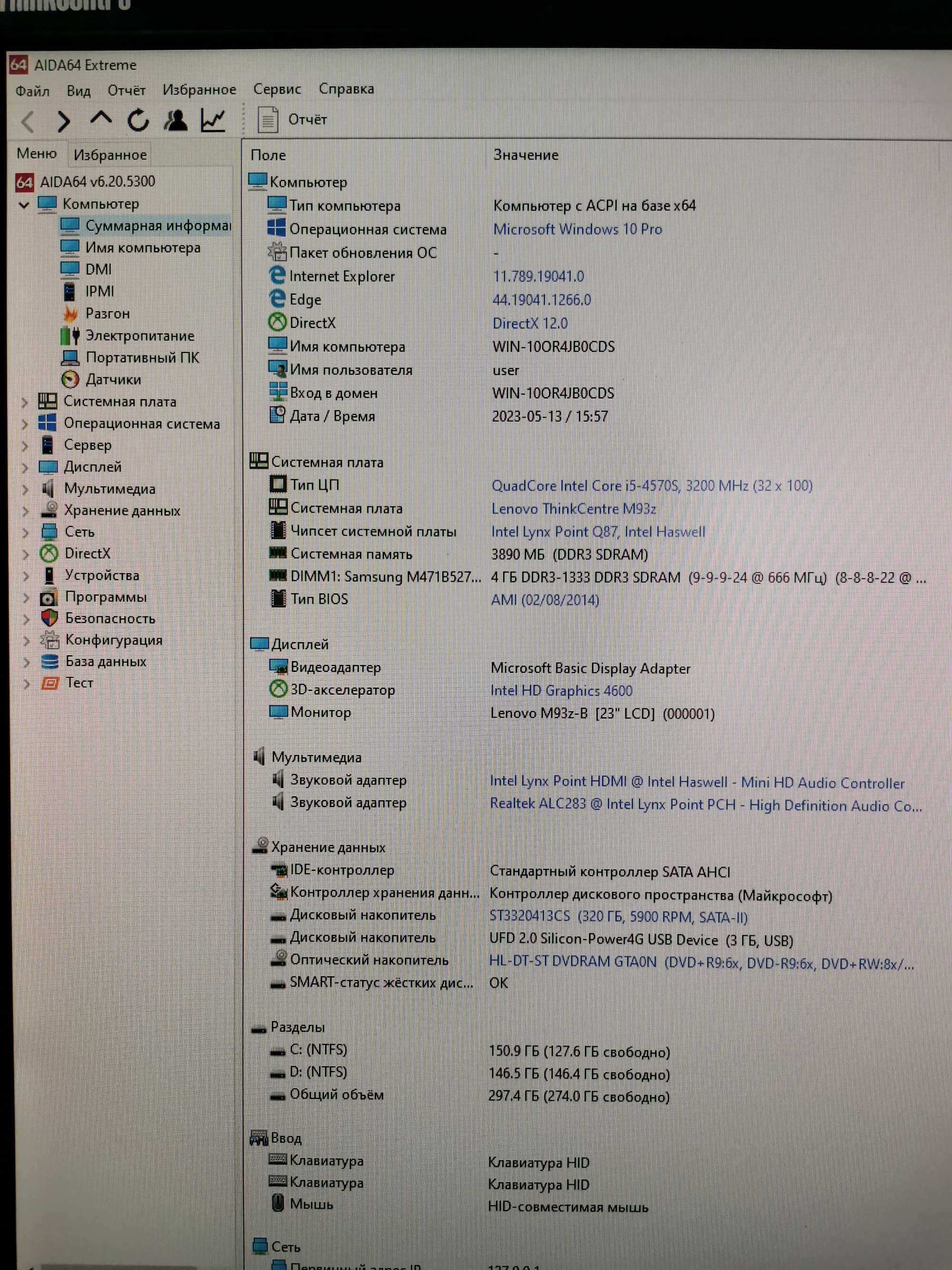 Моноблок 23" Lenovo ThinkCentre M93z All-In-One Desktop(Core i5-4750s)