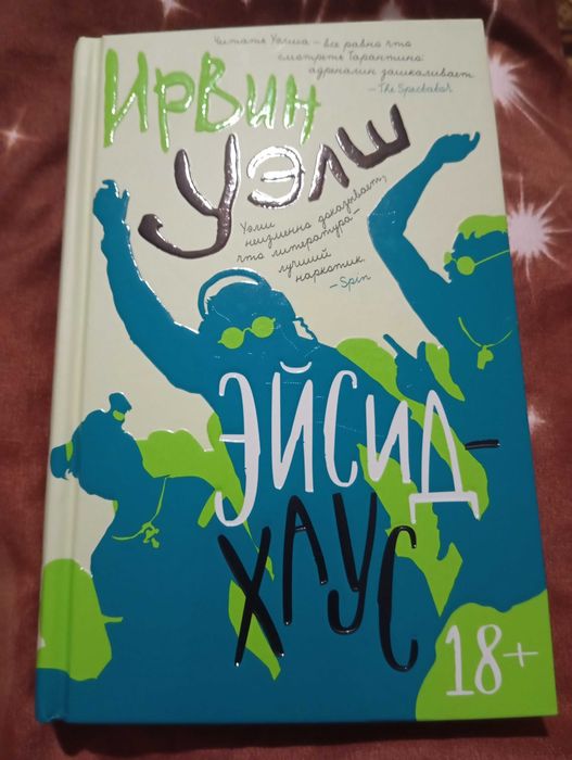 Єйсид-Хаус Ірвін Велш