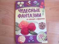 Книга карвинг чудесные фантазии из овощей и фруктов