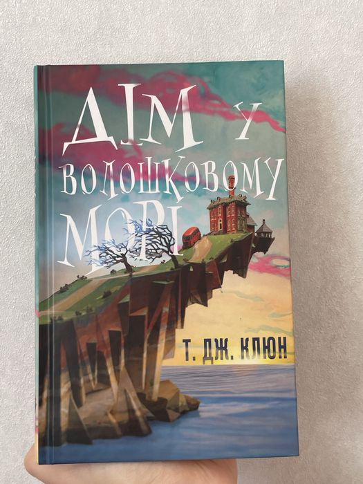 Книга:Дім у волошковому морі