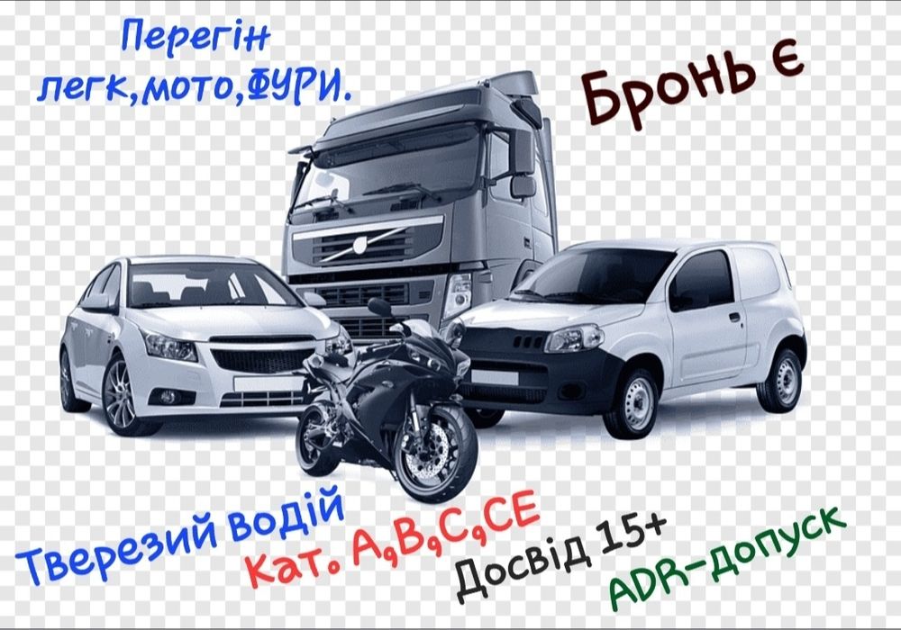 Тверезий водій на авто/мото/фуру. Бронь від ТЦК є