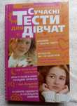 "Сучасні тести для дівчат".Книга-подарунок