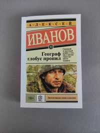 Географ глобус пропил Алексей Иванов