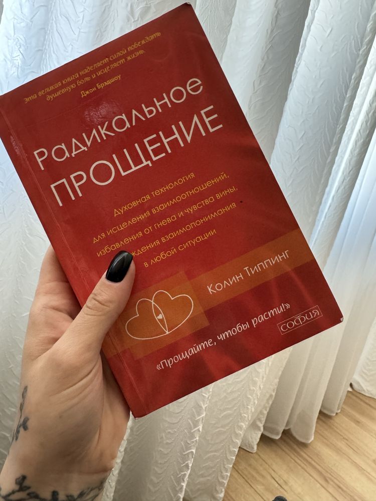 Книга Радикальное прощение