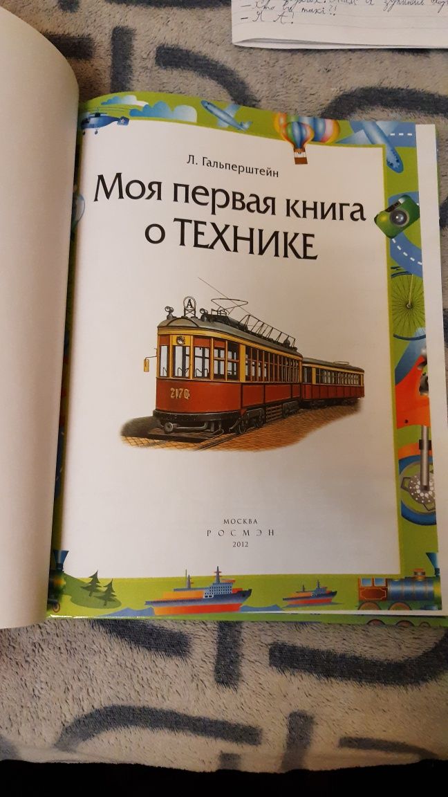 Детская энциклопедия техники, всё о машинах - от трамвая до роботов