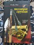Эволюция оружия. От каменной дубинки до гаубицы / Оливер Хогг