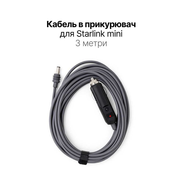 Кабель в прикурювач для Starlink Mini 3 метри
