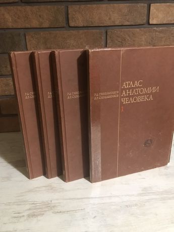Атлас «Синельников» 4 тома