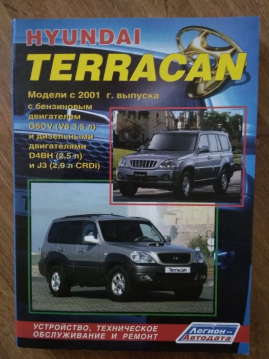 Книга по ремонту мануал Hyundai Terracan с 2001 года