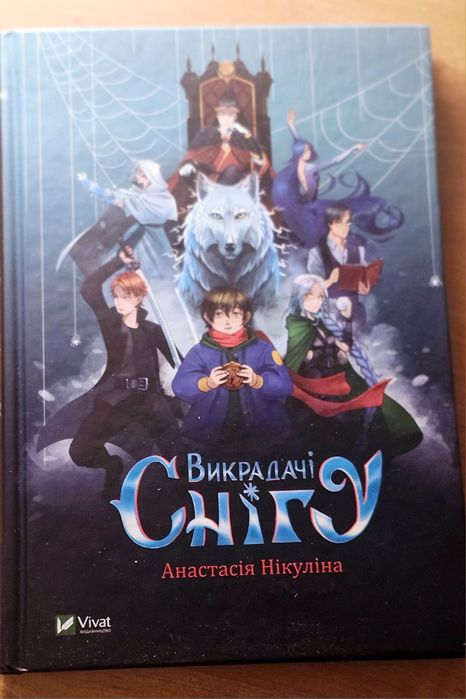 А. Нікуліна "Викрадачі снігу"