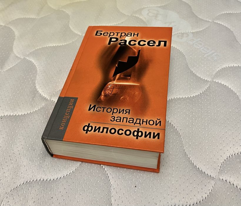 Бертран Рассел «История Западной Философии»