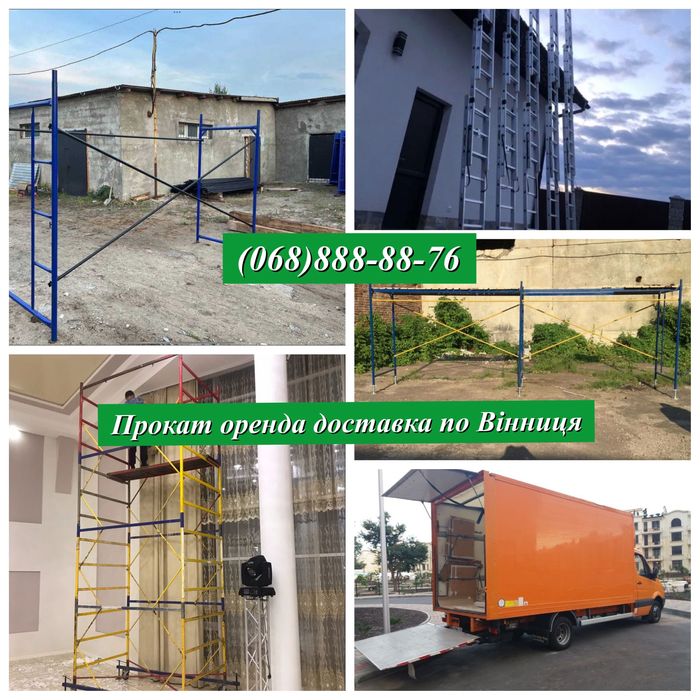 Аренда леса риштовка риштування Будівельні ліса вишка тура оренда
